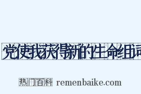 党使我获得新的生命组词是什么意思的图片